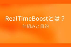 オレンジ色のシンプルな背景に白抜きの大きな文字で『RealTimeBoostとは? 仕組みと目的』と書かれた、Googleのアルゴリズムに関連する解説記事のアイキャッチ画像です。