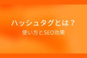 オレンジ色のシンプルな背景に白抜きの大きな文字で『ハッシュタグとは? 使い方とSEO効果』と書かれた、ハッシュタグに関する解説記事のアイキャッチ画像です。