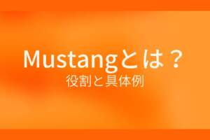 Mustangとは?役割と具体例