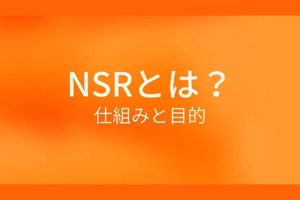 オレンジ背景に白文字で「NSRとは?仕組みと目的」と記載された画像