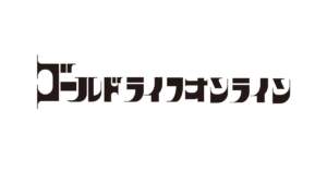 白背景に、 極太の黒いゴシック体 で書かれた 「ゴールドライオンオンライン」 というテキストロゴ画像。
