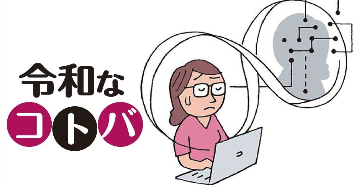 疲れた表情の女性 がパソコンに向かって作業しており、 背後 の AIネットワーク のような線画と 「令和なコトバ」 という文字がデザインされたイラスト。