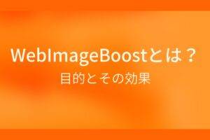 webImageboostとは?目的とその効果