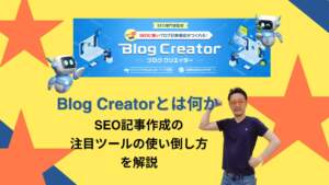 「Blog Creator とは何か SEO記事作成の注目ツールの使い倒し方を解説」 というテキストの前で、 AIロボット と 解説役の男性 が映ったアイキャッチ画像。