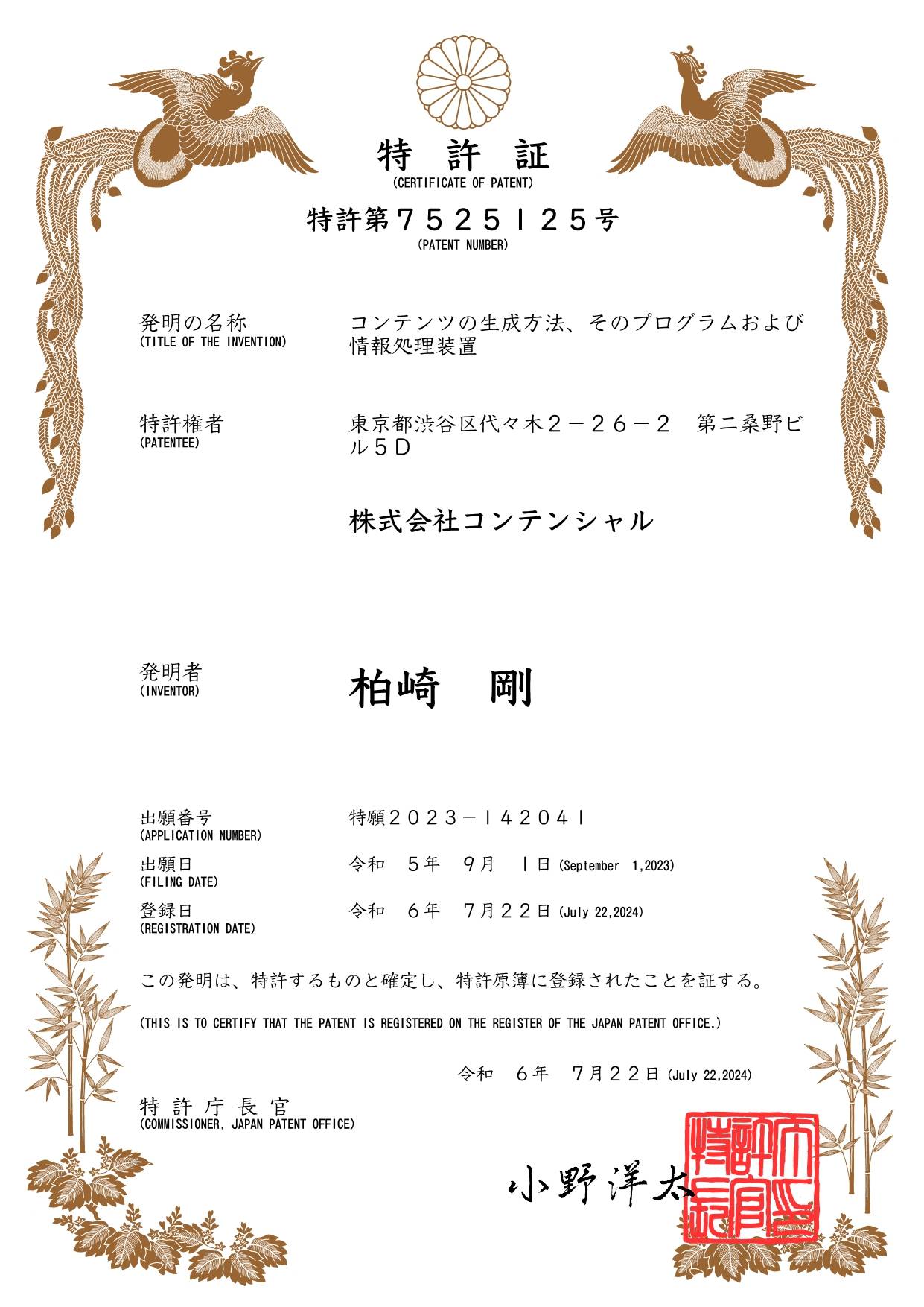 鳳凰 と竹の飾りがついた 特許証 の書類。「特許第7525125号」 発明の名称は 「コンテンツの生成方法、そのプログラムおよび情報処理装置」。