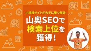 山奥SEOで検索上位を獲得！小規模サイトが大手に勝つ秘訣