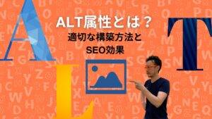 alt属性（オルト属性）とは？代替テキストの役割とSEO効果、正しい書き方を解説