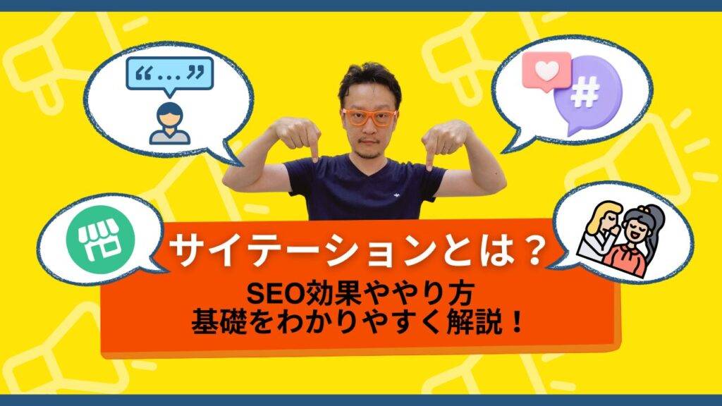「サイテーションとは? SEO効果ややり方 基礎をわかりやすく解説!」 というテキストが表示された画面の前で、 サイテーション について解説する男性。