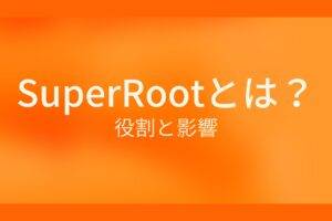 背景がオレンジ色で、白い文字で「SuperRootとは？役割と影響」と書かれた解説画像。