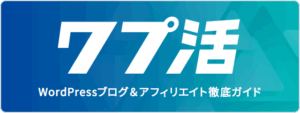 青い背景に白文字で「ワプ活　WordPressブログ＆アフィリエイト徹底ガイド」と書かれた画像