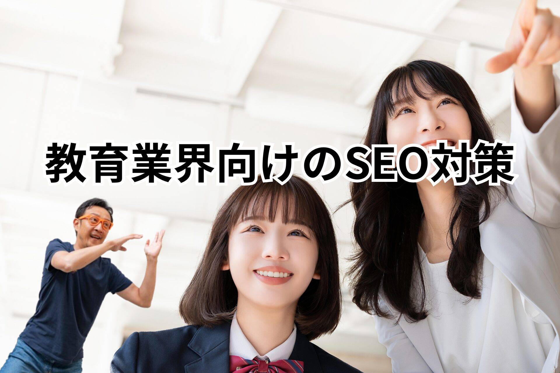 教育業界向けのSEO対策-メインビジュアル