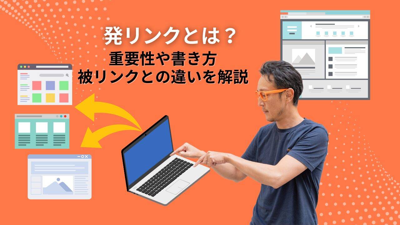 発リンクとは？SEO効果や設置時のポイント、被リンクとの違いまでわかりやすく解説