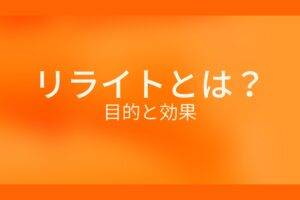 リライトとは？目的と効果