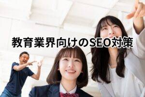 教育業界向けのSEO対策-メインビジュアル