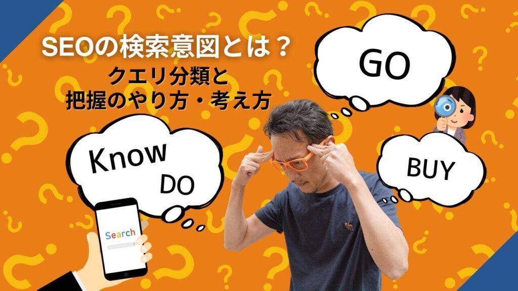 SEOの検索意図とは?クエリ分類と把握のやり方・考え方