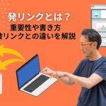 発リンクとは？重要性や書き方、被リンクとの違いを解説
