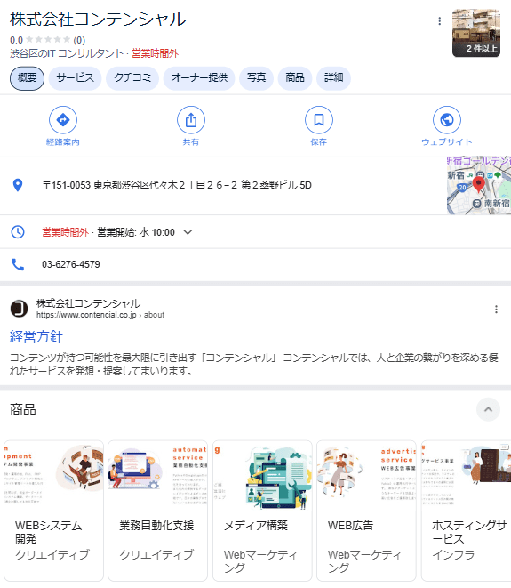 株式会社コンテンシャルのGoogleビジネスプロフィール