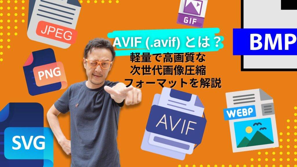 AVIFとは？次世代画像フォーマットの特徴・圧縮率から変換ツールまで徹底解説