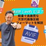 AVIFとは？軽量で高画質な次世代画像圧縮フォーマットを解説