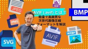 AVIFとは？次世代画像フォーマットの特徴・圧縮率から変換ツールまで徹底解説