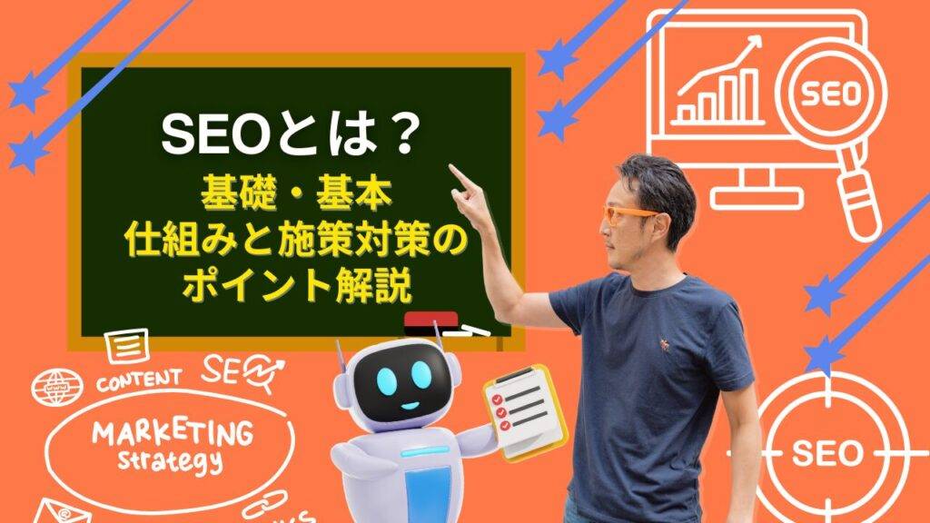 SEO対策とは？基礎・基本、仕組みを徹底解説！