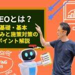 SEOとは？基礎・基本、仕組みと施策対策のポイント解説