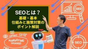 最新のSEOとは？基礎・基本、仕組みと施策対策のポイント解説