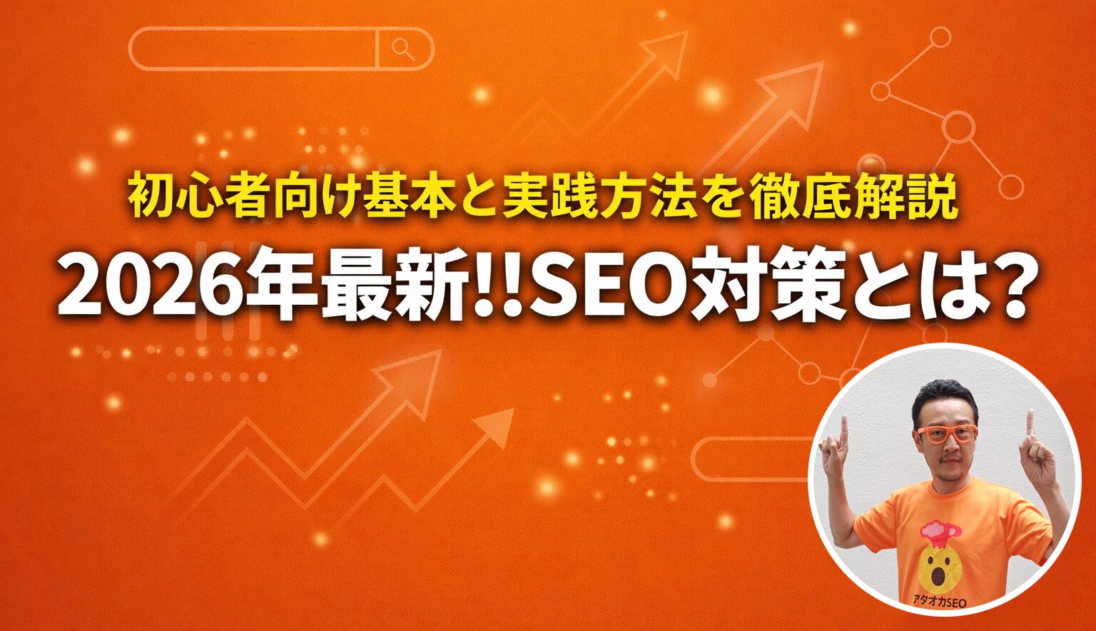 【2026年最新】SEO対策とは？初心者向け基本と実践方法を徹底解説