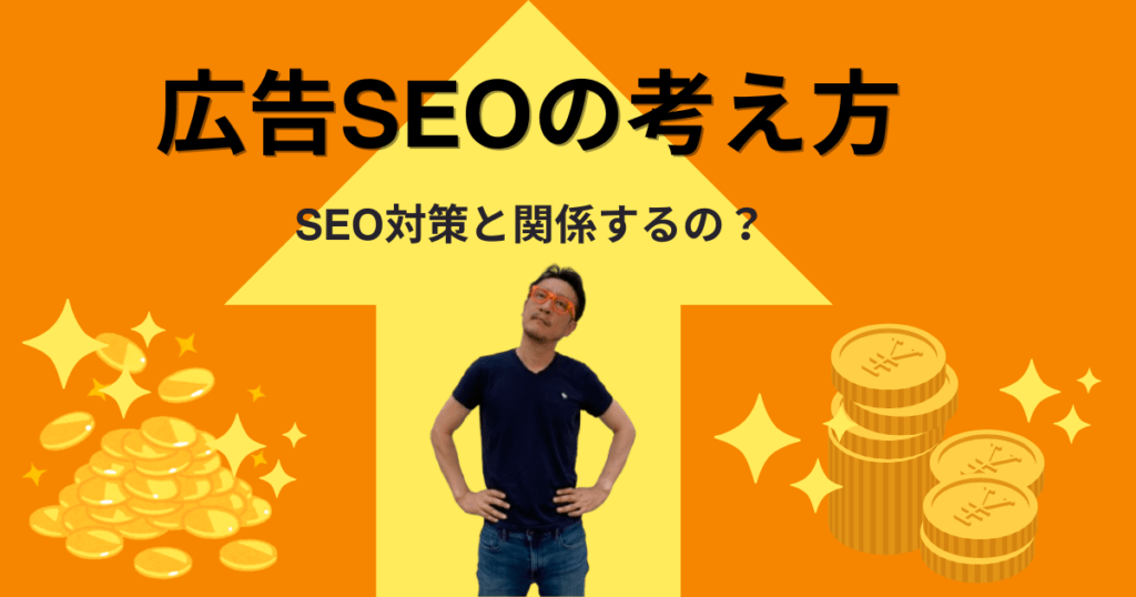 広告SEOの考え方　SEO対策と関係するの？