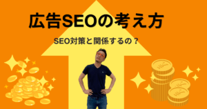 広告SEOの考え方 SEO対策と関係するの?