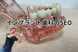 インプラントSEO対策-メインビジュアル