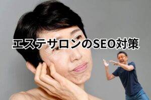 エステサロンのSEO対策とはーメインビジュアル