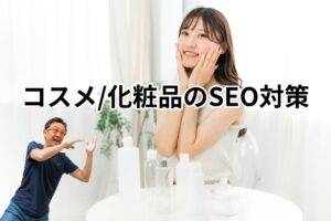 コスメ・化粧品業界のSEO対策とは?-メインビジュアル