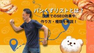 パンくずリストとは？由来や効果、SEOでのメリットや設置方法を解説　柏崎とパンの画像