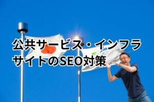 公共サービス・インフラサイトのSEO対策-メインビジュアル