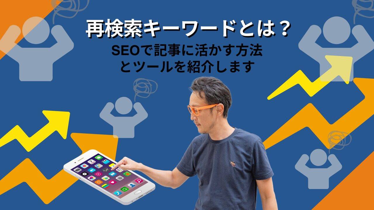 再検索キーワードとはユーザーが検索して満足できなかった時にもう一段階深く検索するキーワードです