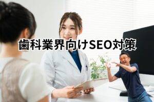 歯科業界向けSEO対策-メインビジュアル
