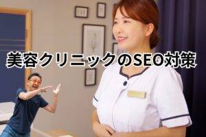 美容クリニックのSEO対策-メインビジュアル