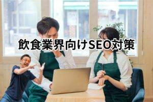 飲食業界向けSEO対策-メインビジュアル PCの画面を見ながら話し合いをしているスタッフ