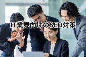 IT・テクノロジー業界向けSEO対策-メインビジュアル 会社員が数人でPCの画面を見ている画像