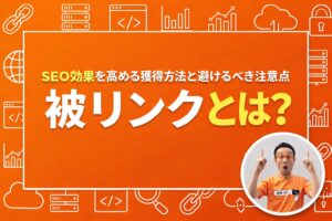 被リンクとは？SEO効果を高める獲得方法と避けるべき注意点