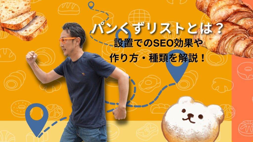 パンくずリストとは？由来や効果、SEOでのメリットや設置方法を解説　柏崎とパンの画像