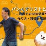 パンくずリストとは？由来や効果、SEOでのメリットや設置方法を解説