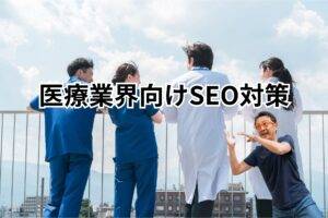 医療業界向けSEO対策-メインビジュアル 屋上で談笑している4人の医師