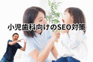 小児歯科向けSEO対策-メインビジュアル