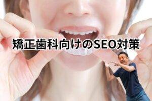 矯正歯科向けSEO対策-メインビジュアル