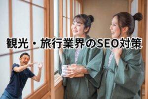 観光。旅行業界向けSEO対策-メインビジュアル 温泉旅館の窓から外を嬉しそうに見ている2人の女性