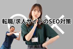 転職・求人サイト向けのSEO対策-メインビジュアル