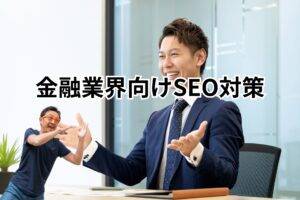 金融業界向けSEO-メインビジュアル 商談中手を広げている男性