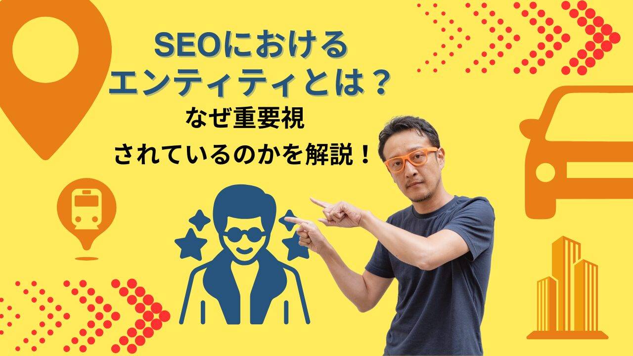 エンティティとは実在する人や物の意でGoogleが認識しています